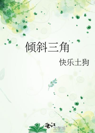 倾斜三角形怎么画