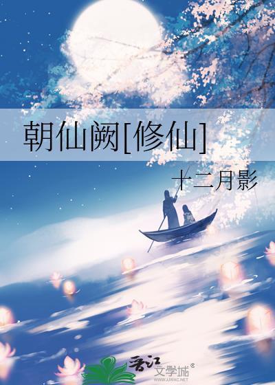朝仙阙修仙
