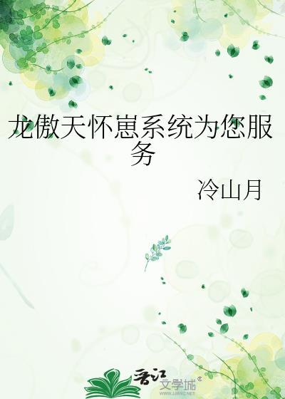 龙傲天言情