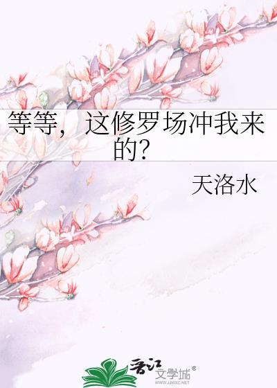 修罗场中心的我凉透了