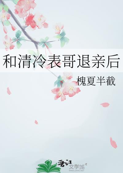 和清冷表哥退亲后百度