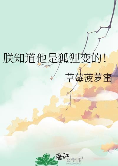 朕知道他是狐狸变的by草莓菠萝蜜