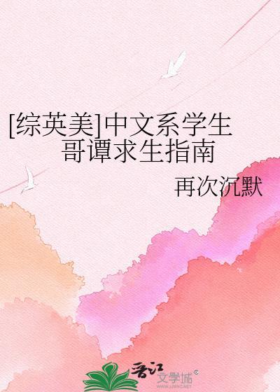 综英美中文系学生哥谭求生指南百度