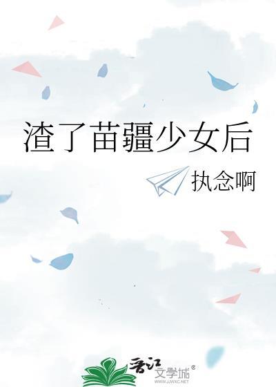 渣了苗疆少女后免费阅读