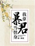 我拿暴君当替身免费阅读