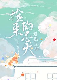 捡只忠犬来投喂by