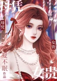 母凭子贵古代什么意思