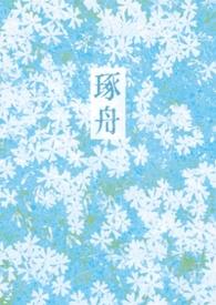 琢舟(骨科 姐弟)作者倪青