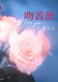 热吻蔷薇txt宝书网