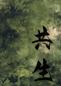 共生gl陈琉橡