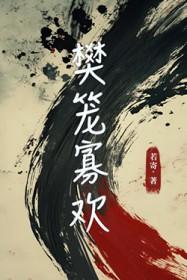 樊笼番外篇