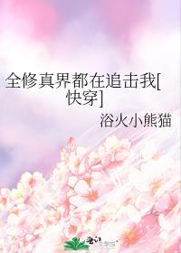 全修真界的人都在我