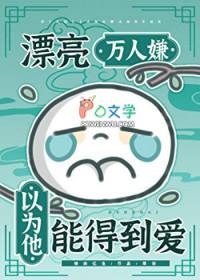 漂亮万人嫌以为他能得到爱情由忆生
