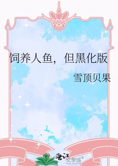 饲养人鱼但黑化版免费