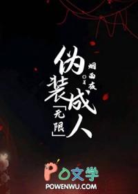 伪装成人无限流