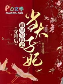 穿越成皇后被刺杀12次