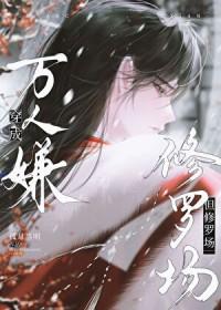 穿成万人嫌但修罗场by孤月当明txt