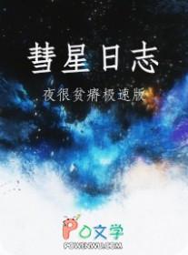 彗星日志by夜很贫瘠讲的什么