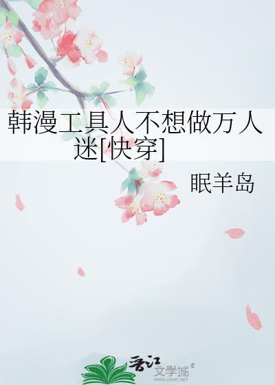 工具人不干了(快穿)