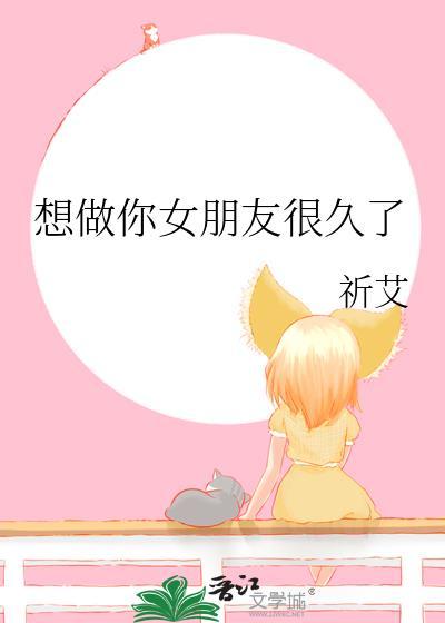 想做你女朋友很久了怎么办