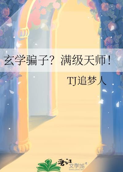 玄学大师是满级大佬