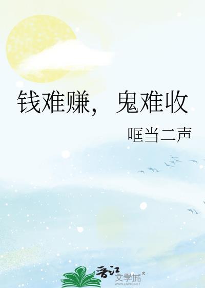 钱钱钱难赚难难赚钱是什么歌名