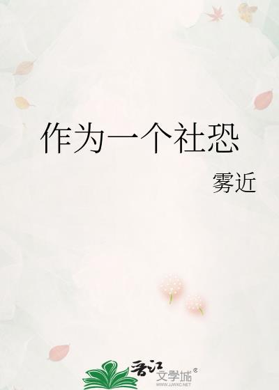 作为一个社恐by雾近