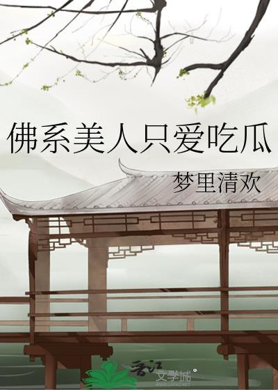 佛系美人穿书昔邀