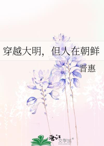 穿越大明但人在朝鲜百度