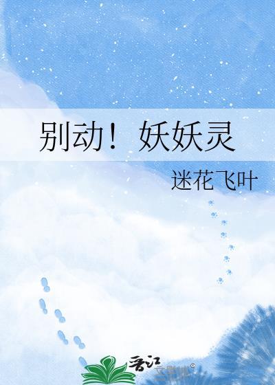 别动妖妖灵