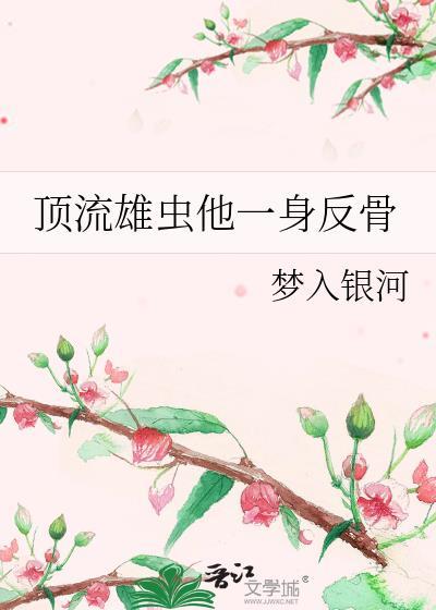 顶流雄虫他一身反骨免费