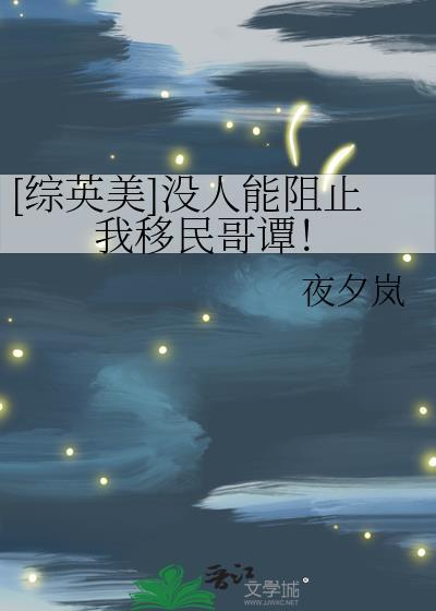 没人可以阻挡我