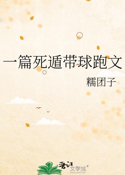 一篇死遁带球跑文糯米团免费