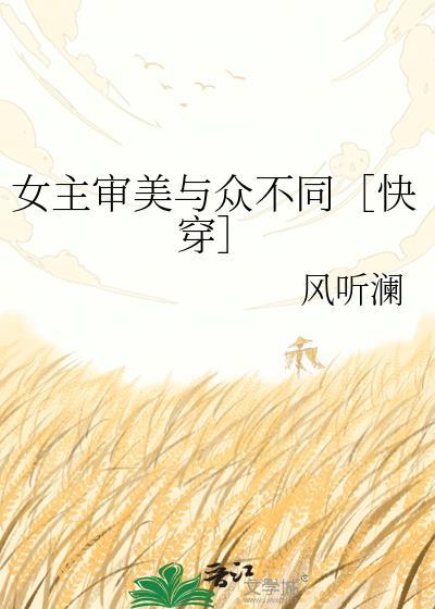 女主审美有问题
