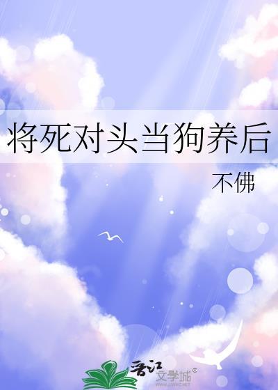 第1章 死对头将命都给了她