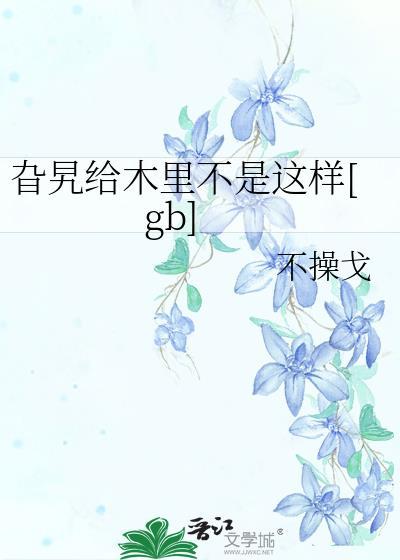 旮旯给亩不是这样的