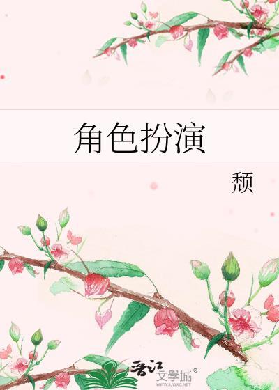 角色扮演的