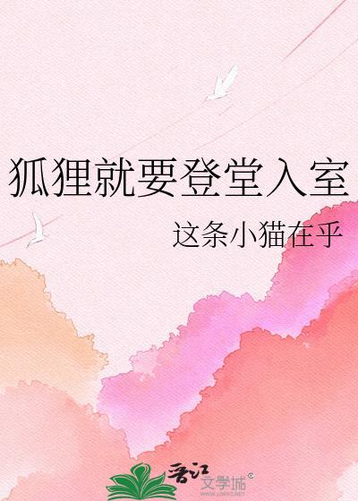 狐狸就要登堂入室gl百度