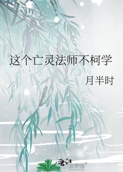 这个亡灵法师不一般