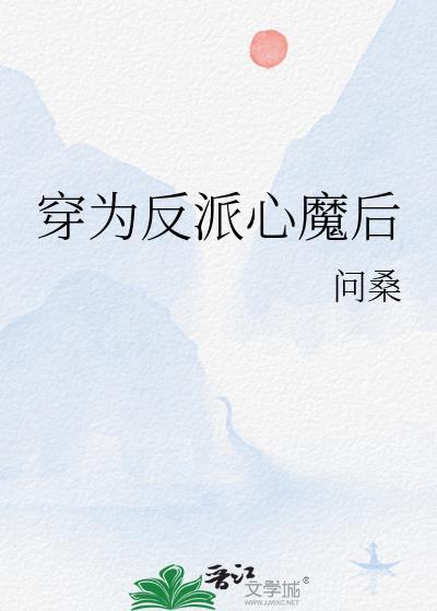 穿成反派的心上喵