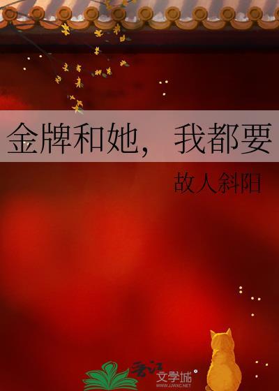 金牌和她我都要
