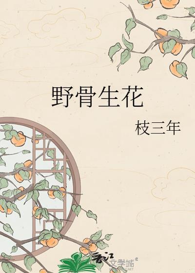 骨生花视频