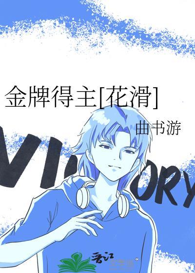 花滑首枚金牌
