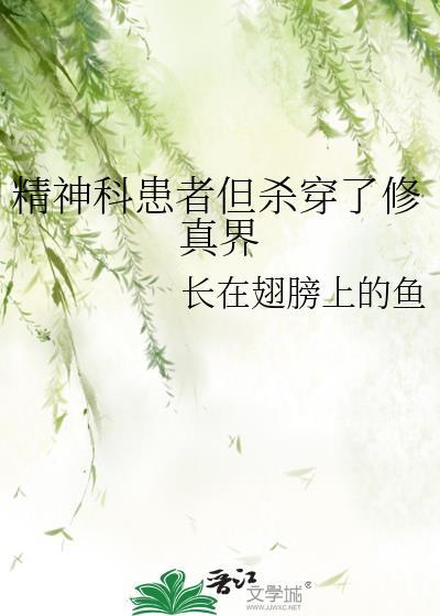 精神科的病人