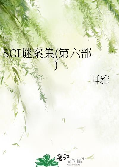 sci谜案集第六部不写了吗