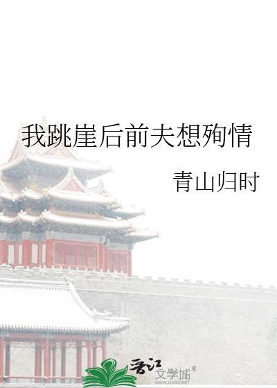 我跳崖后前夫想殉情全文阅读