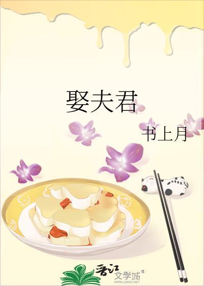 娶夫君作者书上月