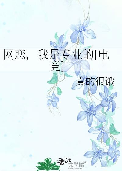 网恋吗?我做渣男