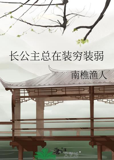 长公主总在装穷装弱txt