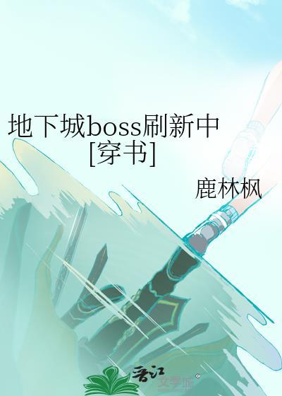 地下城与勇士boss定位